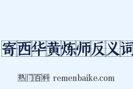 寄西华黄炼师反义词是什么意思的图片